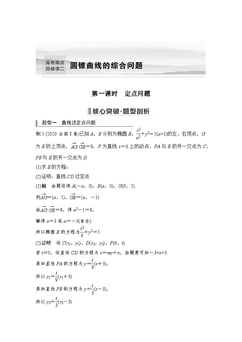 备战2024年高考数学大一轮复习（人教A版-理）第九章 平面解析几何 高考难点突破课二 圆锥曲线的综合问题 第一课时 定点问题第1页