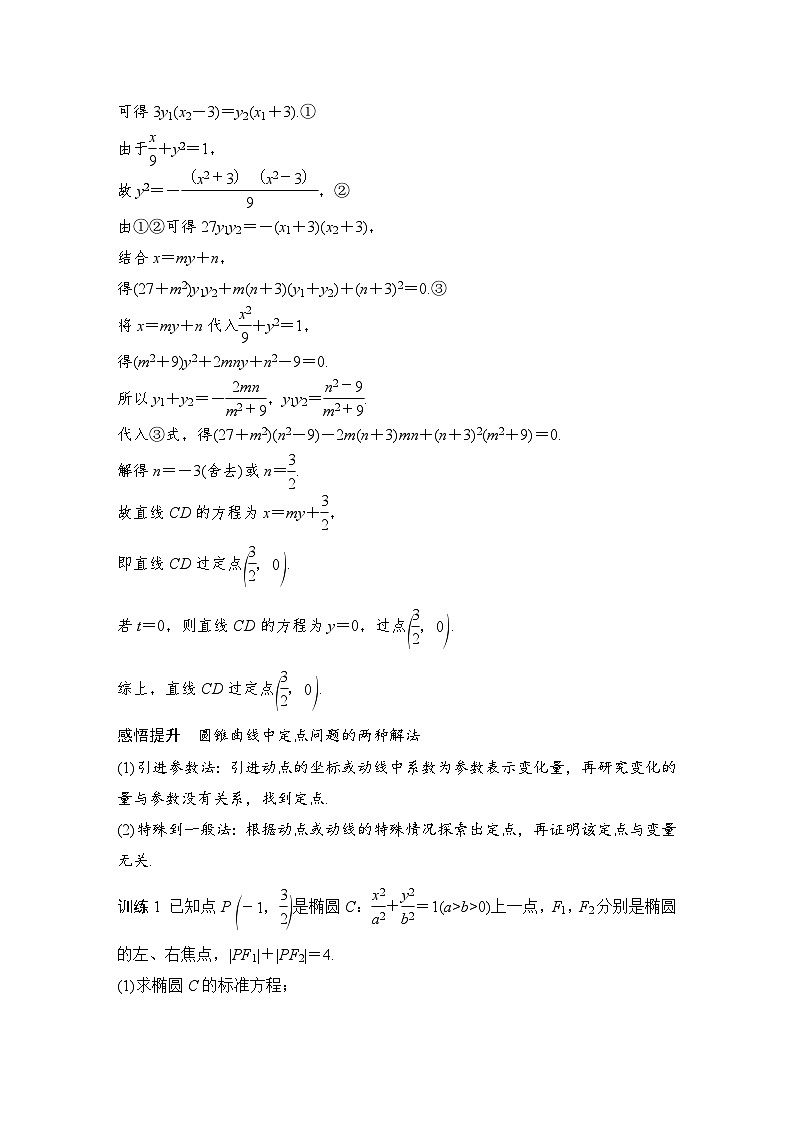 备战2024年高考数学大一轮复习（人教A版-理）第九章 平面解析几何 高考难点突破课二 圆锥曲线的综合问题 第一课时 定点问题第2页