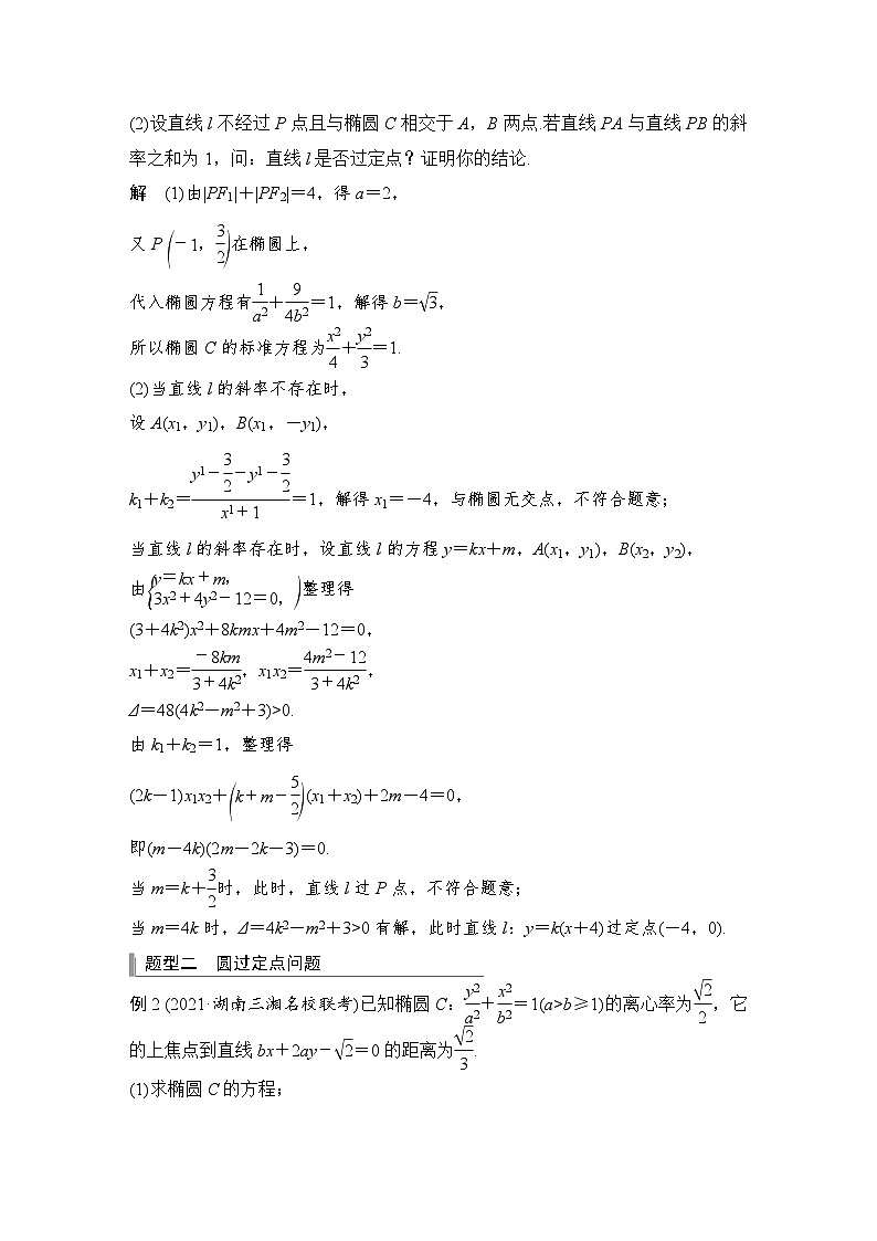 备战2024年高考数学大一轮复习（人教A版-理）第九章 平面解析几何 高考难点突破课二 圆锥曲线的综合问题 第一课时 定点问题第3页