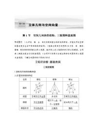 备战2024年高考数学大一轮复习（人教A版-理）第八章 立体几何与空间向量 第1节 空间几何体的结构、三视图和直观图