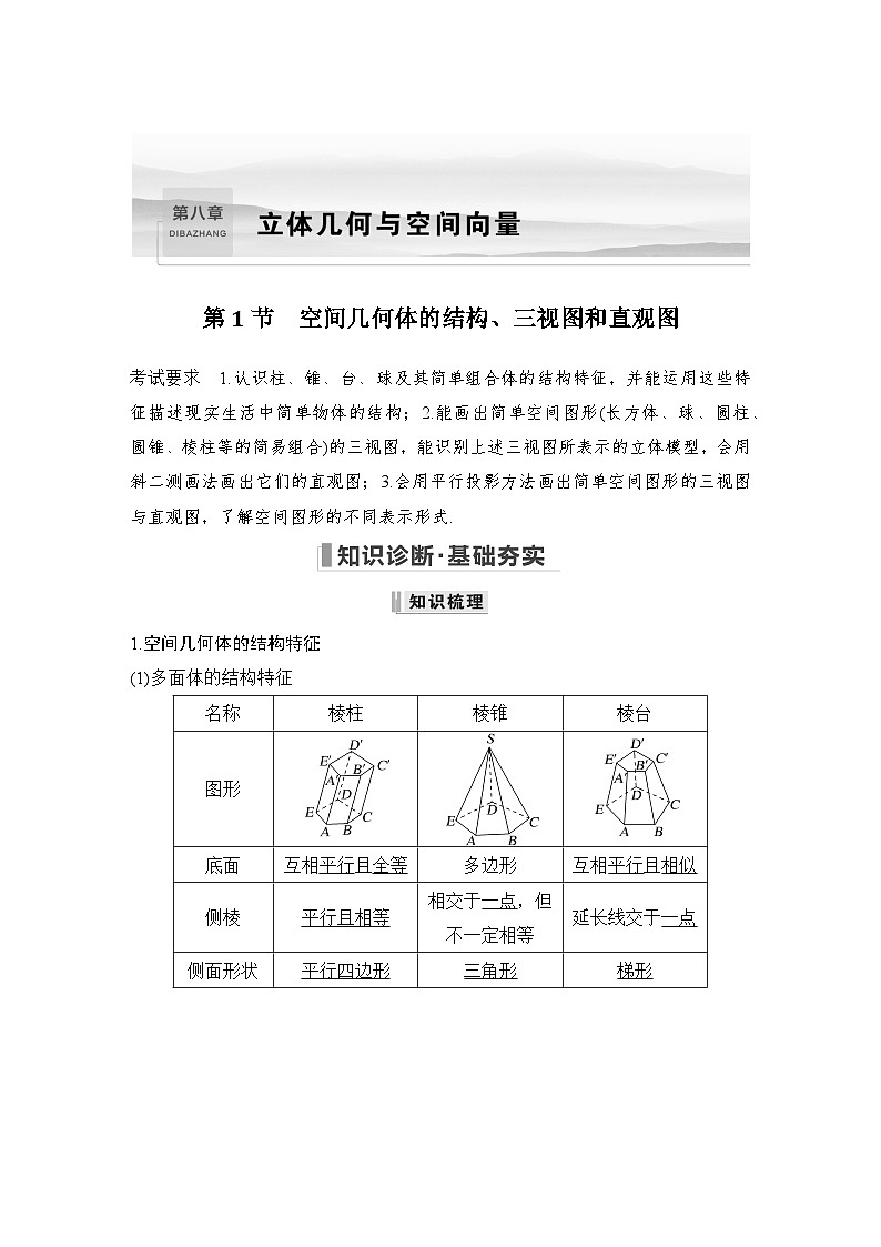 备战2024年高考数学大一轮复习（人教A版-理）第八章 立体几何与空间向量 第1节 空间几何体的结构、三视图和直观图第1页