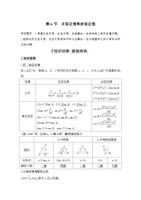 备战2024年高考数学大一轮复习（人教A版-理）第四章 三角函数、解三角形 第6节 正弦定理和余弦定理