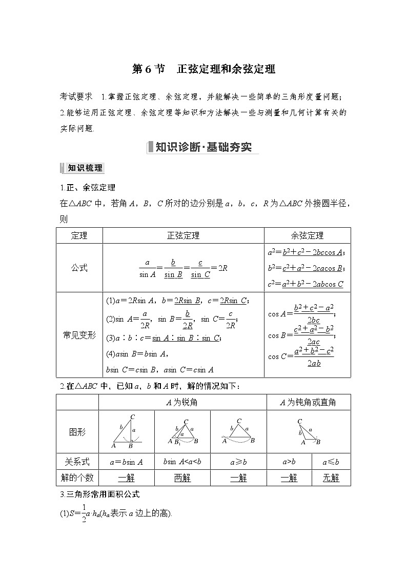 备战2024年高考数学大一轮复习（人教A版-理）第四章 三角函数、解三角形 第6节 正弦定理和余弦定理第1页