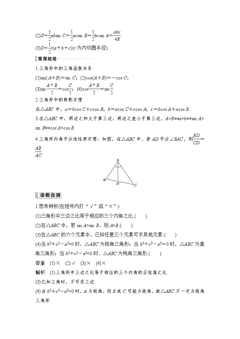 备战2024年高考数学大一轮复习（人教A版-理）第四章 三角函数、解三角形 第6节 正弦定理和余弦定理第2页