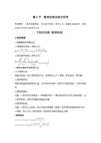 备战2024年高考数学大一轮复习（人教A版-理）第六章 数列 第4节 数列求和及综合应用