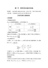 备战2024年高考数学大一轮复习（人教A版-理）第八章 立体几何与空间向量 第7节 利用空间向量求空间角