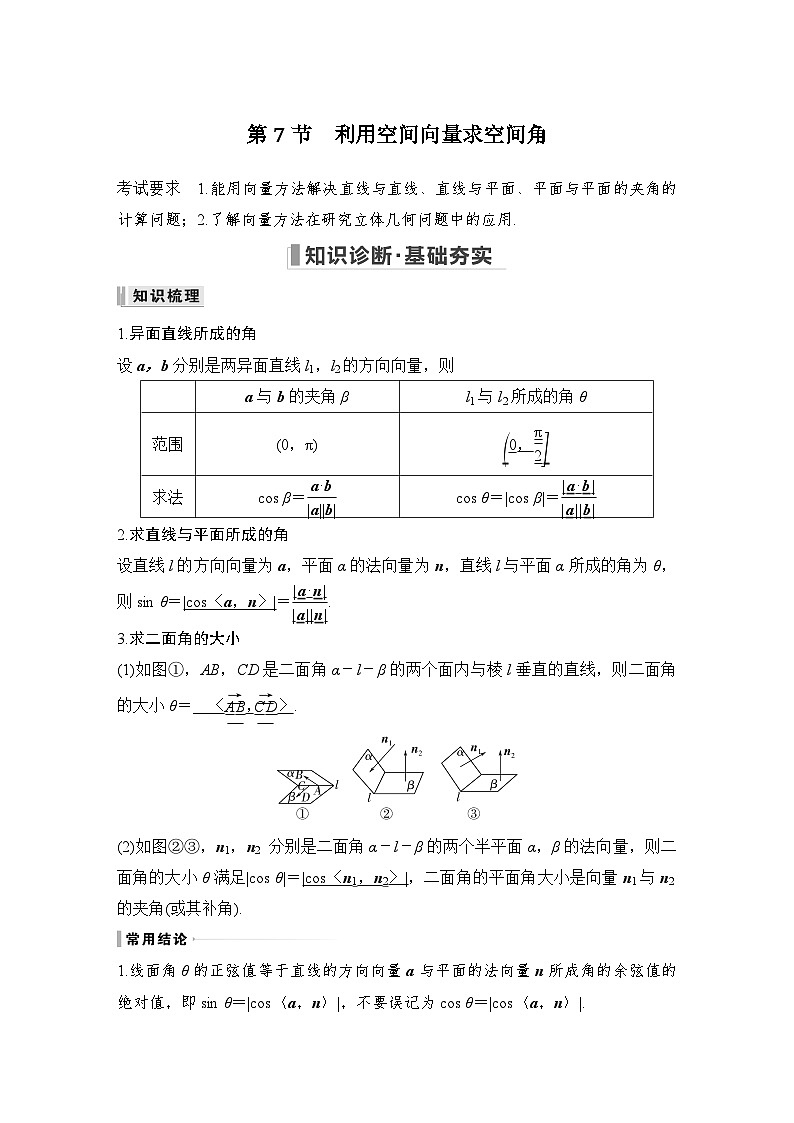 备战2024年高考数学大一轮复习（人教A版-理）第八章 立体几何与空间向量 第7节 利用空间向量求空间角 试卷01