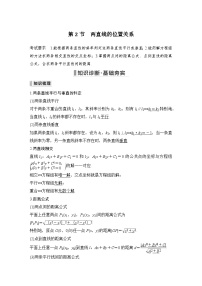 备战2024年高考数学大一轮复习（人教A版-理）第九章 平面解析几何 第2节 两直线的位置关系