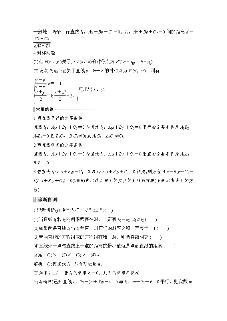 备战2024年高考数学大一轮复习（人教A版-理）第九章 平面解析几何 第2节 两直线的位置关系第2页