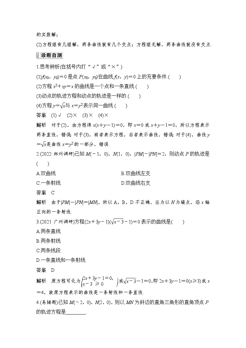 备战2024年高考数学大一轮复习（人教A版-理）第九章 平面解析几何 第8节 曲线与方程第2页