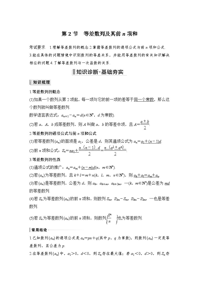 备战2024年高考数学大一轮复习（人教A版-理）第六章 数列 第2节 等差数列及其前n项和第1页