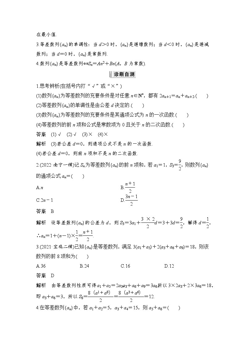 备战2024年高考数学大一轮复习（人教A版-理）第六章 数列 第2节 等差数列及其前n项和第2页