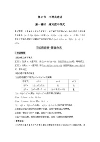 备战2024年高考数学大一轮复习（人教A版-理）第十二章 选考部分 第2节 不等式选讲第一课时 绝对值不等式