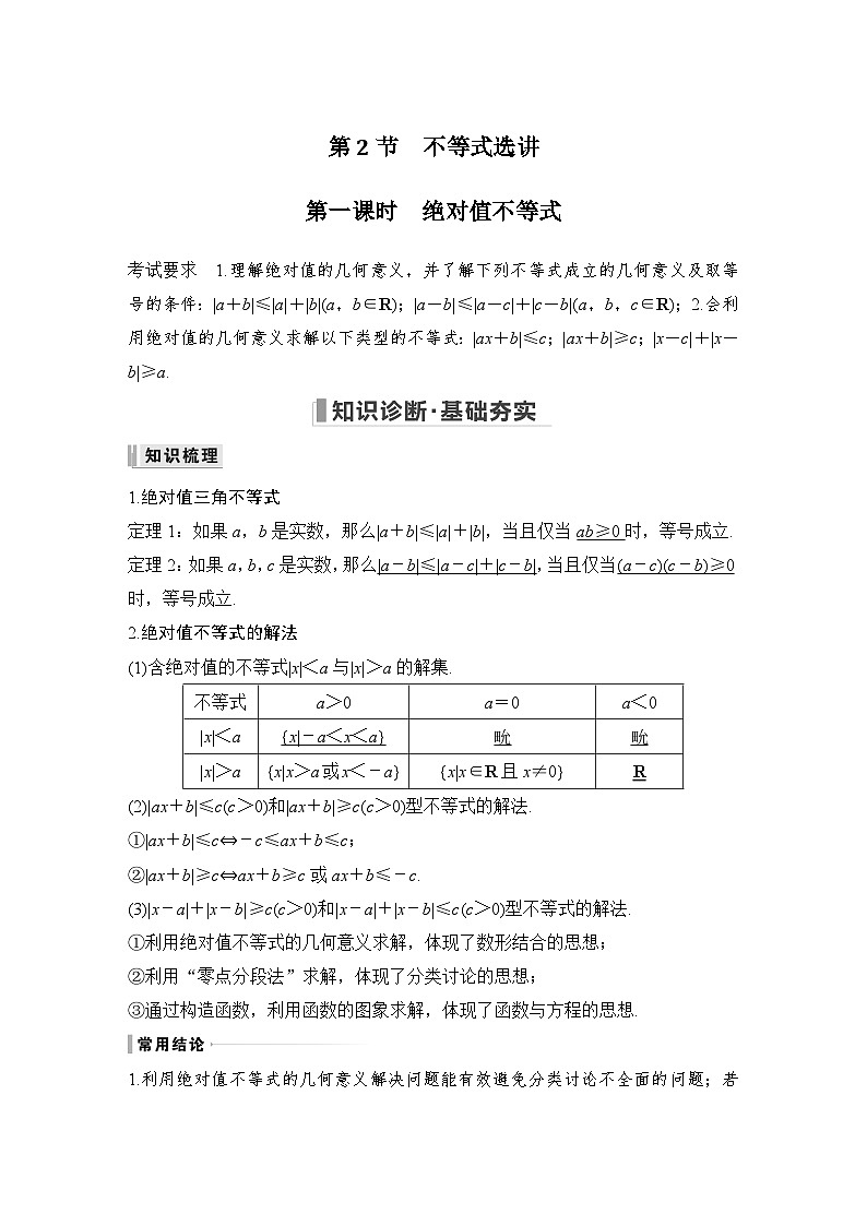 备战2024年高考数学大一轮复习（人教A版-理）第十二章 选考部分 第2节 不等式选讲第一课时 绝对值不等式第1页