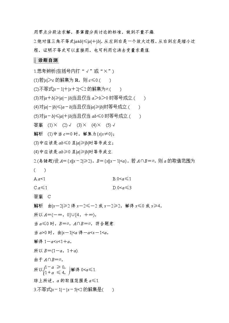 备战2024年高考数学大一轮复习（人教A版-理）第十二章 选考部分 第2节 不等式选讲第一课时 绝对值不等式第2页