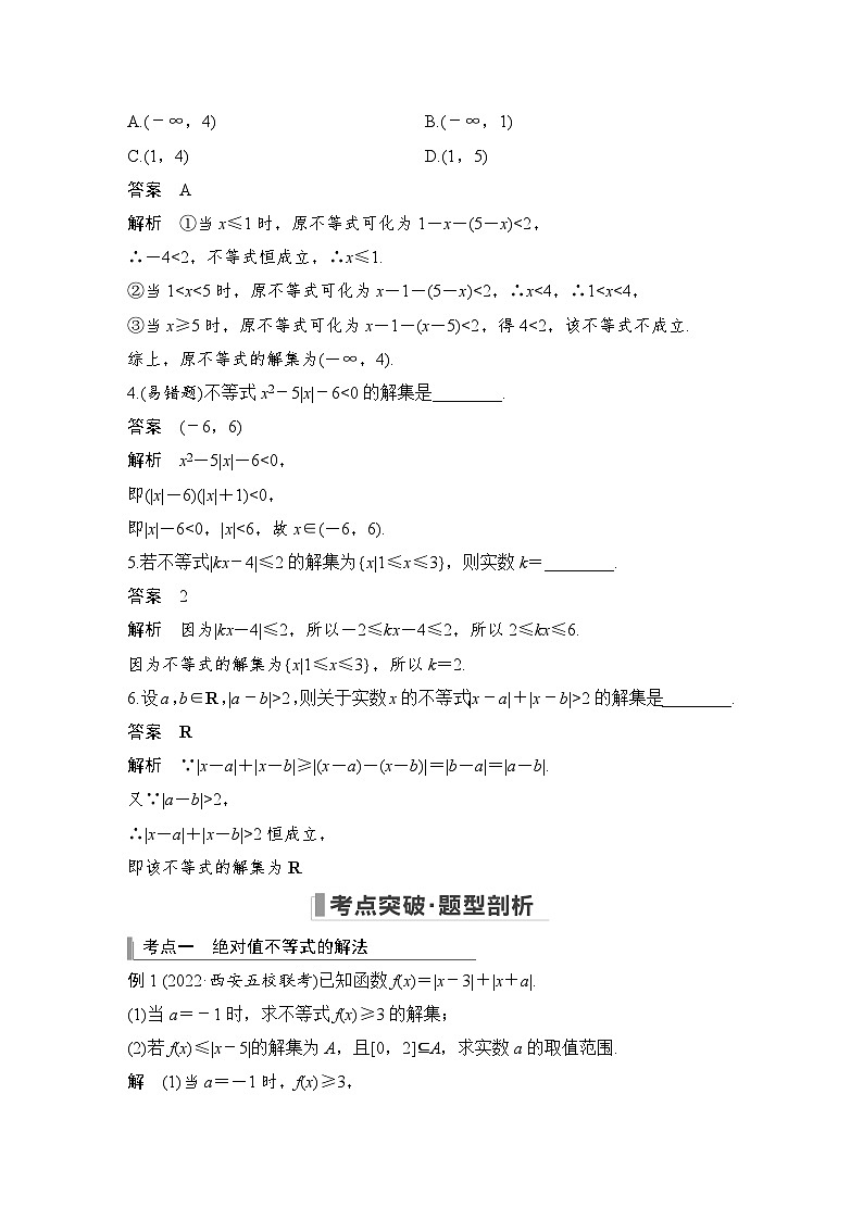 备战2024年高考数学大一轮复习（人教A版-理）第十二章 选考部分 第2节 不等式选讲第一课时 绝对值不等式第3页