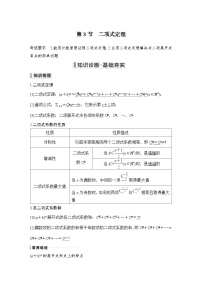 备战2024年高考数学大一轮复习（人教A版-理）第十一章 计数原理、概率、随机变量及其分布 第3节 二项式定理