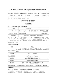 备战2024年高考数学大一轮复习（人教A版-理）第七章 不等式、推理与证明 第2节 二元一次不等式(组)与简单的线性规划问题