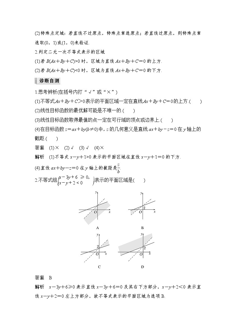 备战2024年高考数学大一轮复习（人教A版-理）第七章 不等式、推理与证明 第2节 二元一次不等式(组)与简单的线性规划问题02