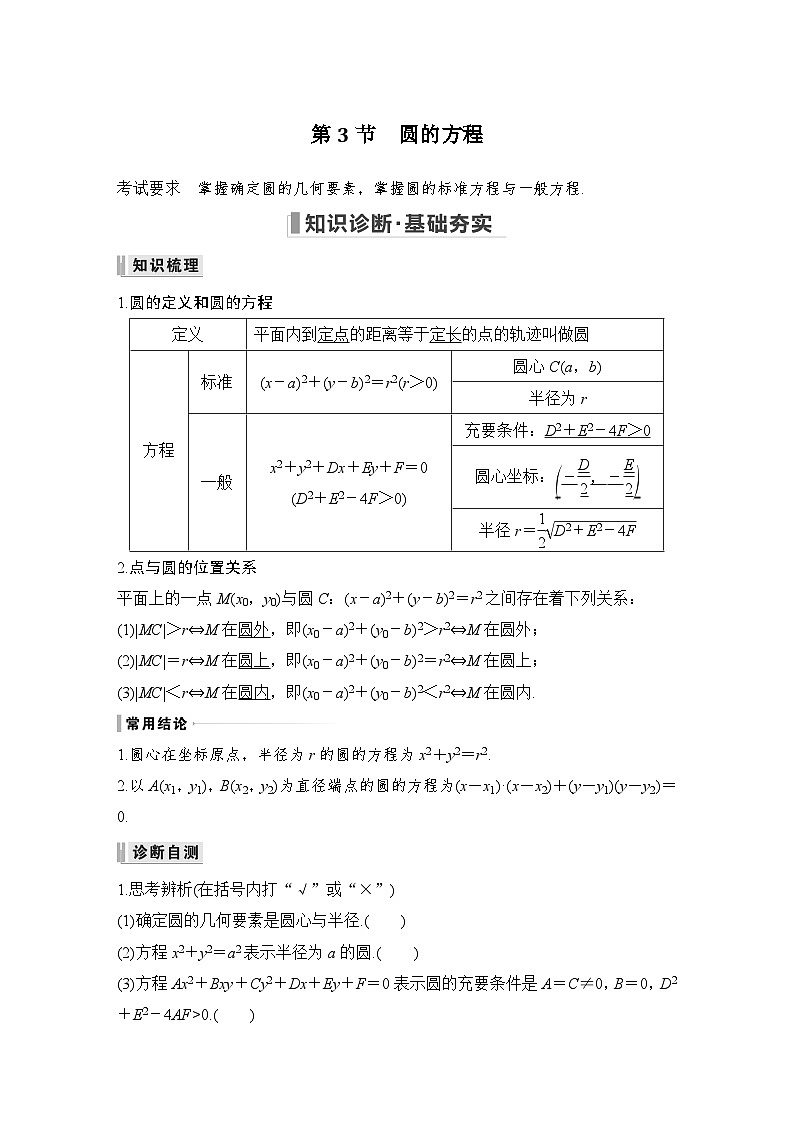备战2024年高考数学大一轮复习（人教A版-理）第九章 平面解析几何 第3节 圆的方程第1页