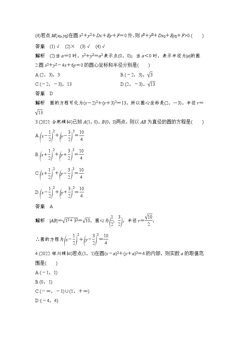备战2024年高考数学大一轮复习（人教A版-理）第九章 平面解析几何 第3节 圆的方程第2页