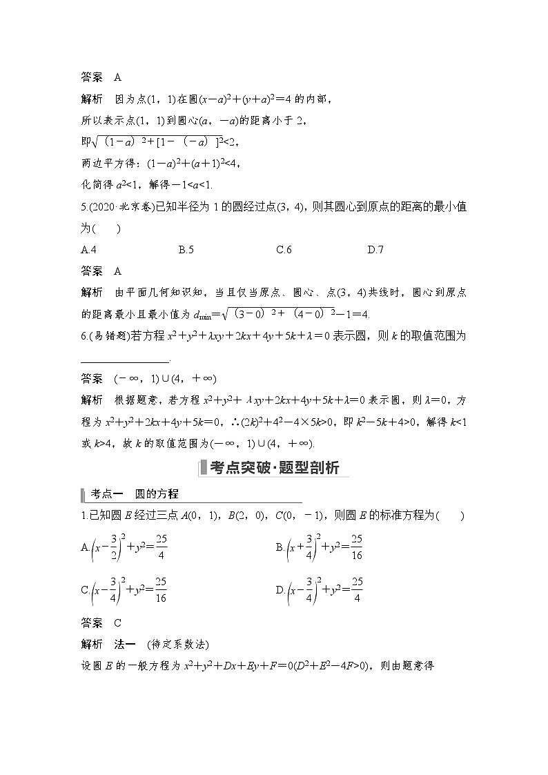备战2024年高考数学大一轮复习（人教A版-理）第九章 平面解析几何 第3节 圆的方程第3页