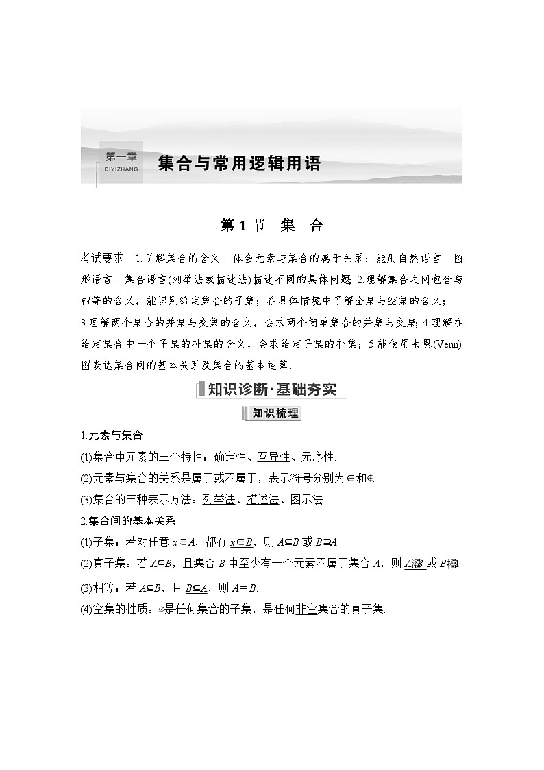 备战2024年高考数学大一轮复习（人教A版-理）第一章 集合与常用逻辑用语 第1节 集 合 试卷01