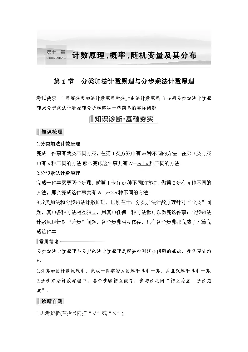 备战2024年高考数学大一轮复习（人教A版-理）第十一章 计数原理、概率、随机变量及其分布 第1节 分类加法计数原理与分步乘法计数原理第1页