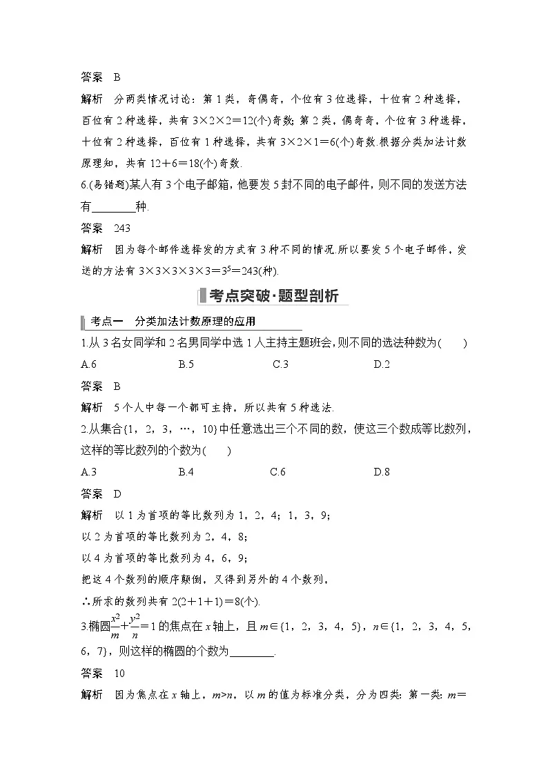 备战2024年高考数学大一轮复习（人教A版-理）第十一章 计数原理、概率、随机变量及其分布 第1节 分类加法计数原理与分步乘法计数原理第3页