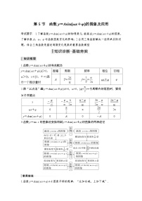 备战2024年高考数学大一轮复习（人教A版-理）第四章 三角函数、解三角形 第5节 函数y＝Asin(ωx＋φ)的图象及应用