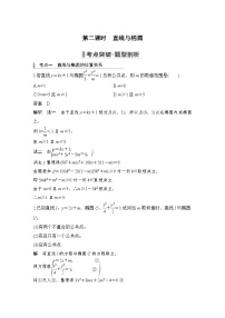 备战2024年高考数学大一轮复习（人教A版-理）第九章 平面解析几何 第5节 椭圆 第二课时 直线与椭圆