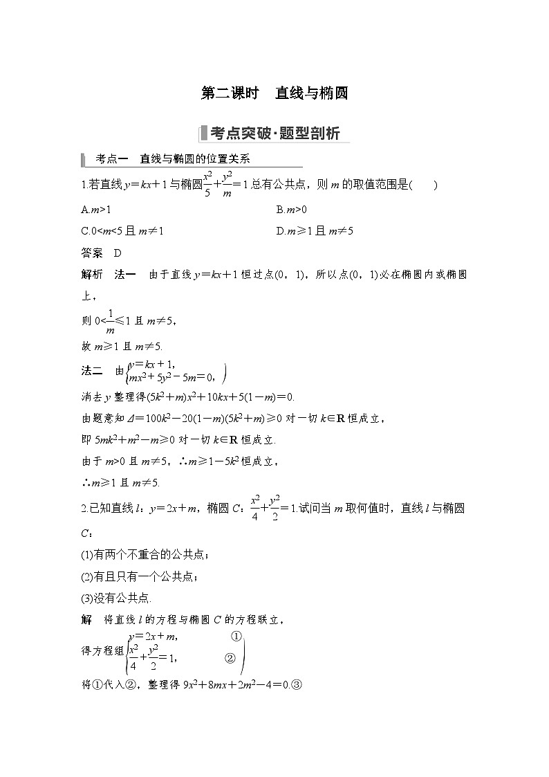 备战2024年高考数学大一轮复习（人教A版-理）第九章 平面解析几何 第5节 椭圆 第二课时 直线与椭圆第1页