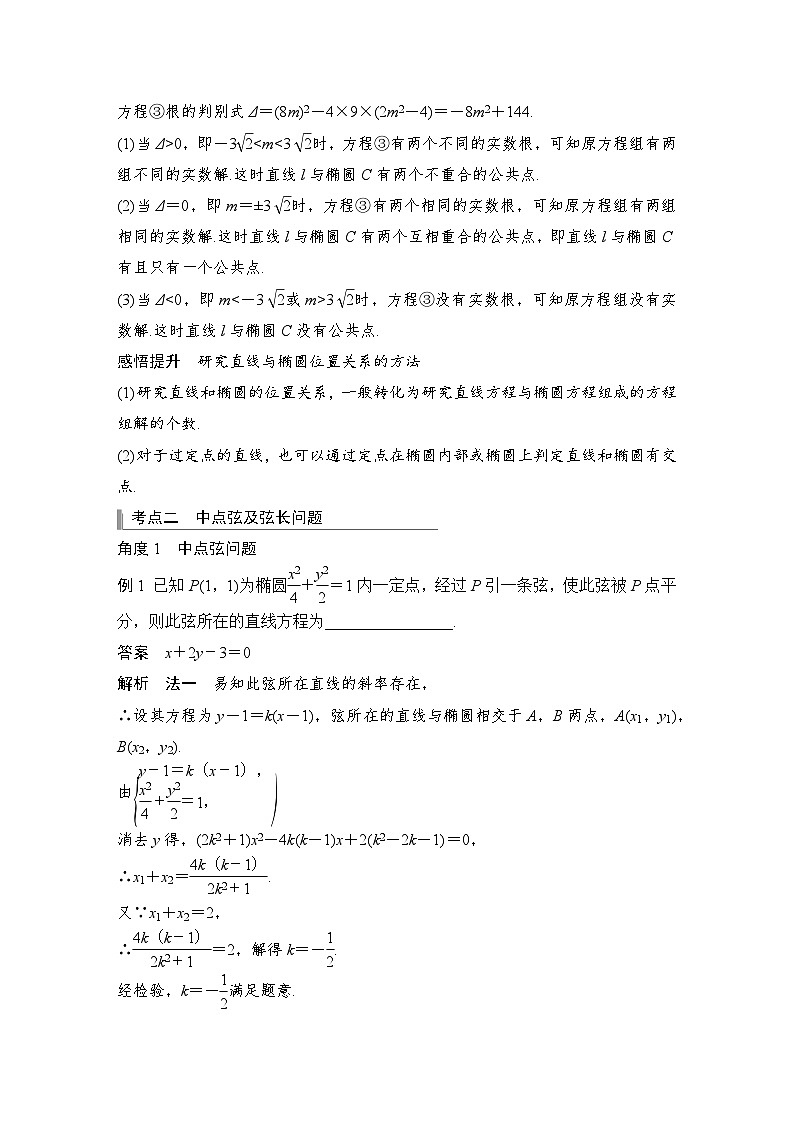备战2024年高考数学大一轮复习（人教A版-理）第九章 平面解析几何 第5节 椭圆 第二课时 直线与椭圆第2页
