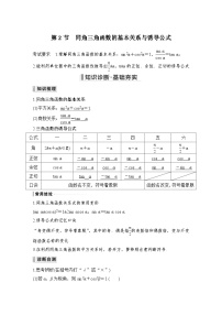 备战2024年高考数学大一轮复习（人教A版-理）第四章 三角函数、解三角形 第2节 同角三角函数的基本关系与诱导公式