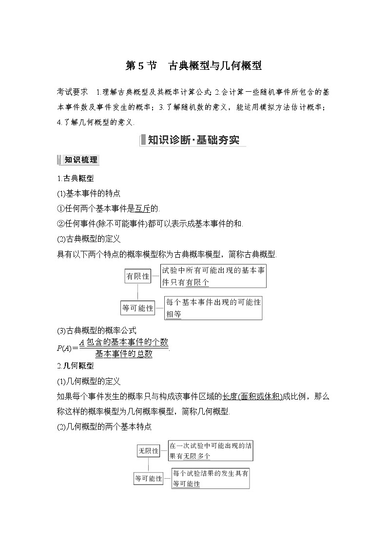备战2024年高考数学大一轮复习（人教A版-理）第十一章 计数原理、概率、随机变量及其分布 第5节 古典概型与几何概型第1页