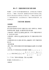 备战2024年高考数学大一轮复习（人教A版-理）第十章 算法初步、统计与统计案例 第4节 变量间的相关关系与统计案例