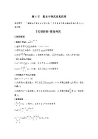 备战2024年高考数学大一轮复习（人教A版-理）第七章 不等式、推理与证明 第3节 基本不等式及其应用