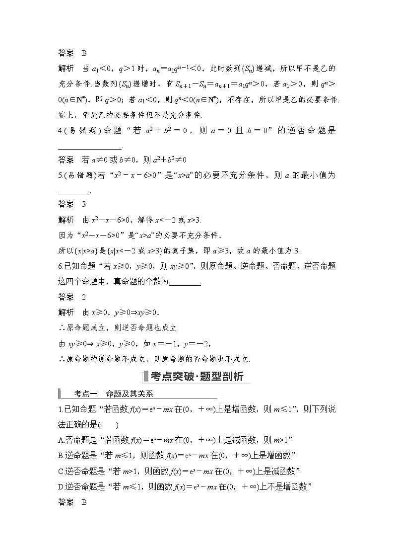 备战2024年高考数学大一轮复习（人教A版-理）第一章 集合与常用逻辑用语 第2节 命题及其关系、充分条件与必要条件第3页