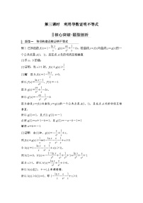 备战2024年高考数学大一轮复习（人教A版-理）第三章 导数及其应用 高考难点突破课一 导数的综合问题第三课时 利用导数证明不等式