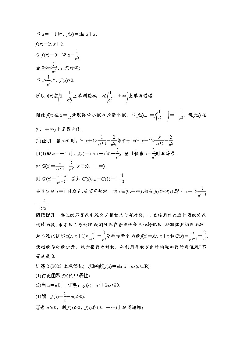 备战2024年高考数学大一轮复习（人教A版-理）第三章 导数及其应用 高考难点突破课一 导数的综合问题第三课时 利用导数证明不等式第3页