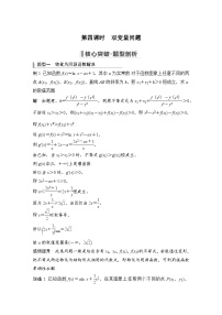 备战2024年高考数学大一轮复习（人教A版-理）第三章 导数及其应用 高考难点突破课一 导数的综合问题第四课时 双变量问题