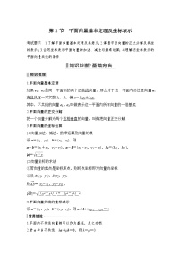 备战2024年高考数学大一轮复习（人教A版-理）第五章 平面向量与复数 第2节 平面向量基本定理及坐标表示