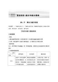 备战2024年高考数学大一轮复习（人教A版-理）第十章 算法初步、统计与统计案例 第1节 算法与程序框图