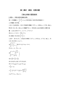 备战2024年高考数学大一轮复习（人教A版-理）第九章 平面解析几何 高考难点突破课二 圆锥曲线的综合问题 第三课时 最值、范围问题