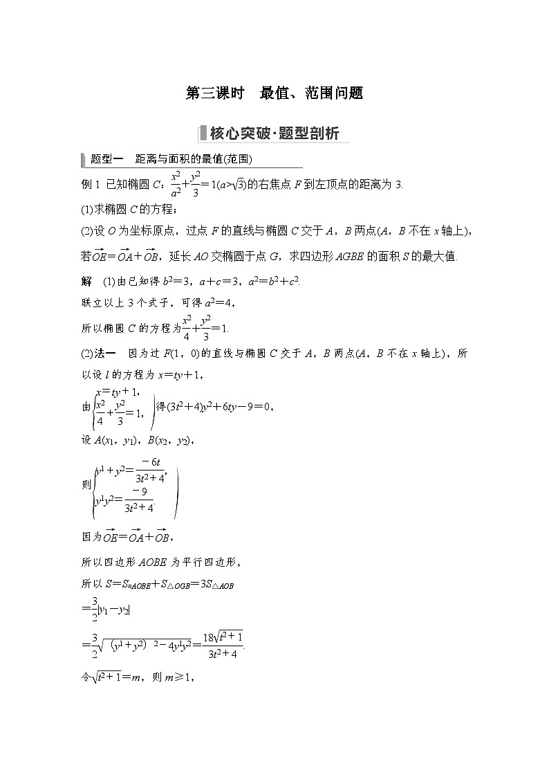 备战2024年高考数学大一轮复习（人教A版-理）第九章 平面解析几何 高考难点突破课二 圆锥曲线的综合问题 第三课时 最值、范围问题第1页
