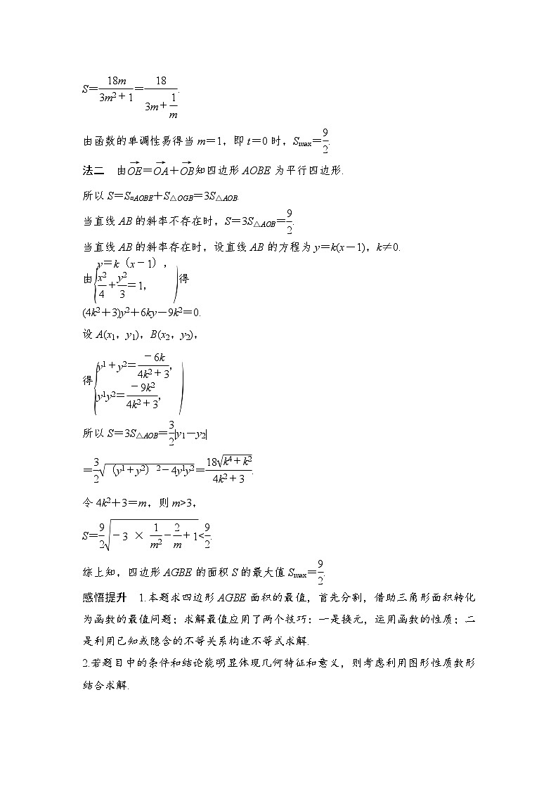 备战2024年高考数学大一轮复习（人教A版-理）第九章 平面解析几何 高考难点突破课二 圆锥曲线的综合问题 第三课时 最值、范围问题第2页