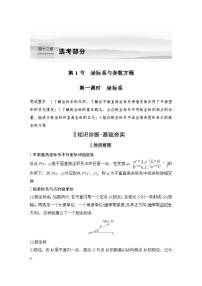 备战2024年高考数学大一轮复习（人教A版-理）第十二章 选考部分 第1节 坐标系与参数方程 第一课时 坐标系