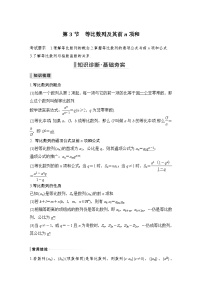 备战2024年高考数学大一轮复习（人教A版-理）第六章 数列 第3节 等比数列及其前n项和