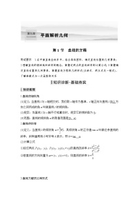 备战2024年高考数学大一轮复习（人教A版-理）第九章 平面解析几何 第1节 直线的方程