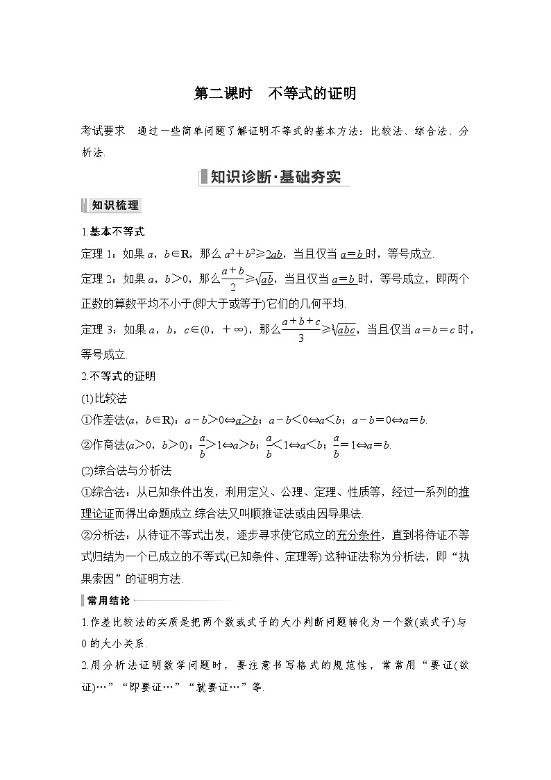 备战2024年高考数学大一轮复习（人教A版-理）第十二章 选考部分 第2节 不等式选讲第二课时 不等式的证明第1页